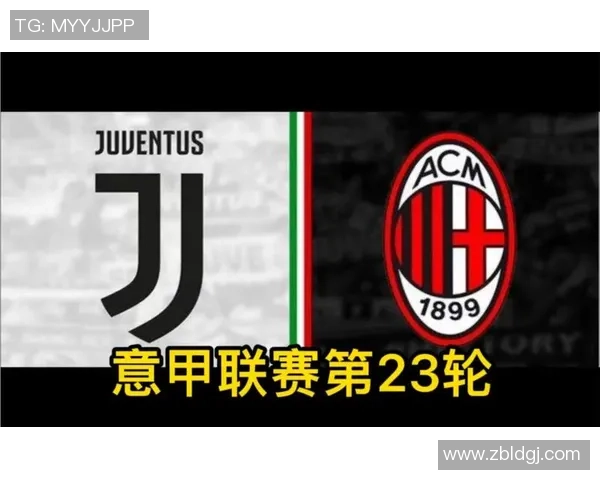 AC米兰与尤文图斯精彩对决回放全程回顾及赛后分析