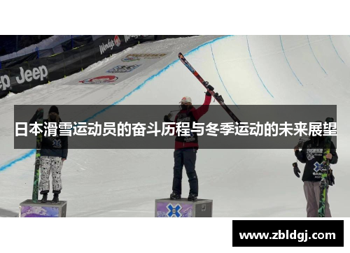 日本滑雪运动员的奋斗历程与冬季运动的未来展望