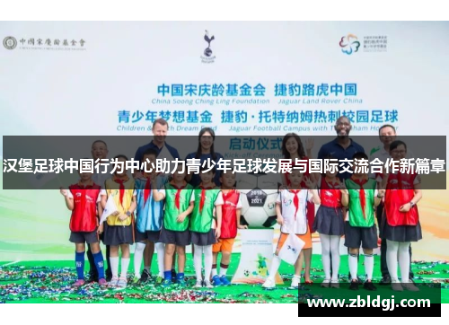 汉堡足球中国行为中心助力青少年足球发展与国际交流合作新篇章