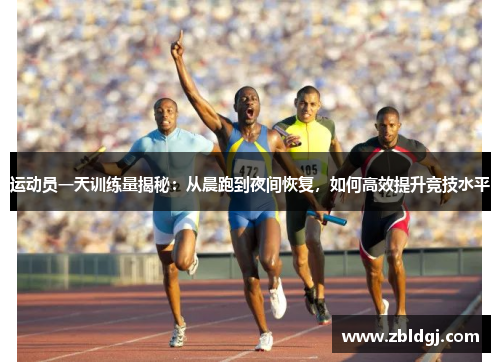 运动员一天训练量揭秘：从晨跑到夜间恢复，如何高效提升竞技水平