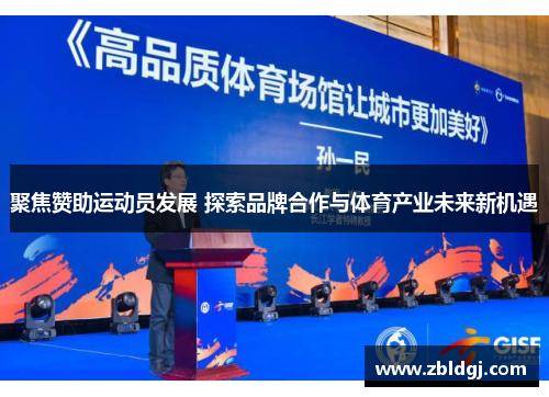 聚焦赞助运动员发展 探索品牌合作与体育产业未来新机遇