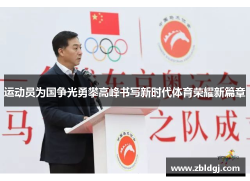 运动员为国争光勇攀高峰书写新时代体育荣耀新篇章