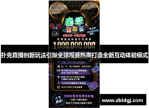 扑克直播创新玩法引爆全球观赛热潮打造全新互动体验模式