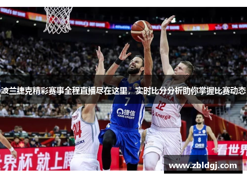 波兰捷克精彩赛事全程直播尽在这里，实时比分分析助你掌握比赛动态