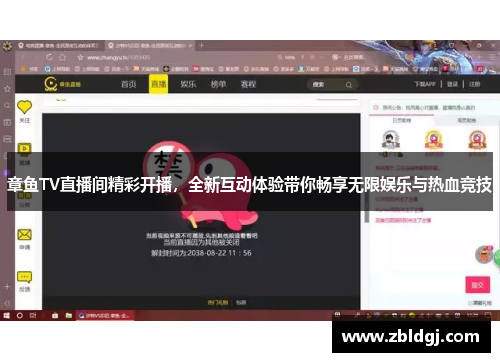 章鱼TV直播间精彩开播，全新互动体验带你畅享无限娱乐与热血竞技