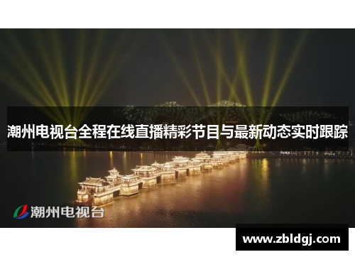 潮州电视台全程在线直播精彩节目与最新动态实时跟踪