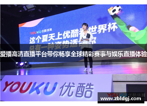 爱播高清直播平台带你畅享全球精彩赛事与娱乐直播体验