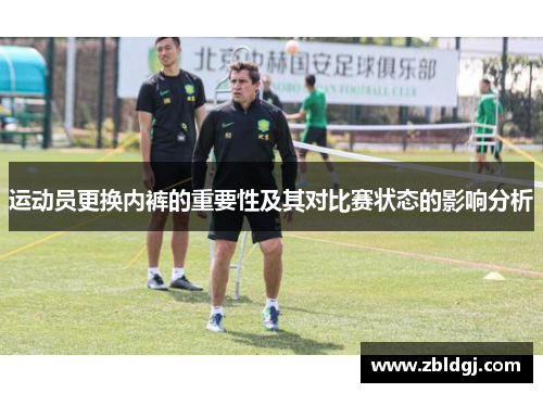 运动员更换内裤的重要性及其对比赛状态的影响分析