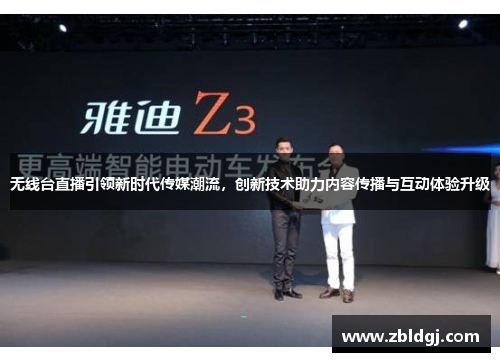 无线台直播引领新时代传媒潮流，创新技术助力内容传播与互动体验升级
