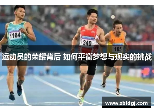 运动员的荣耀背后 如何平衡梦想与现实的挑战