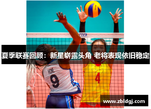 夏季联赛回顾：新星崭露头角 老将表现依旧稳定