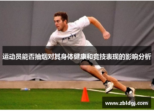 运动员能否抽烟对其身体健康和竞技表现的影响分析