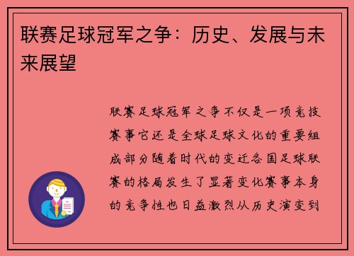 联赛足球冠军之争：历史、发展与未来展望
