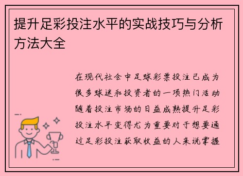 提升足彩投注水平的实战技巧与分析方法大全
