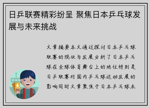 日乒联赛精彩纷呈 聚焦日本乒乓球发展与未来挑战
