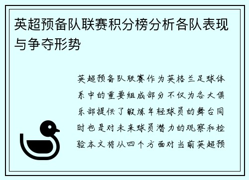英超预备队联赛积分榜分析各队表现与争夺形势