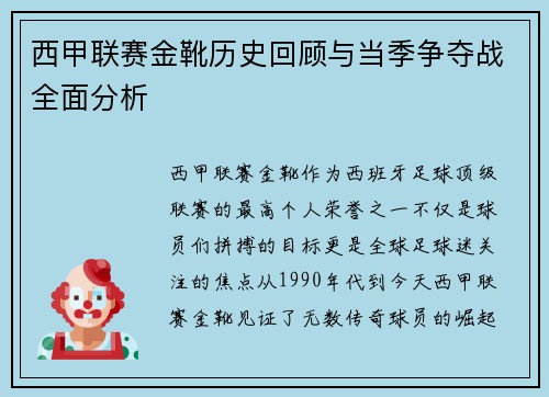 西甲联赛金靴历史回顾与当季争夺战全面分析