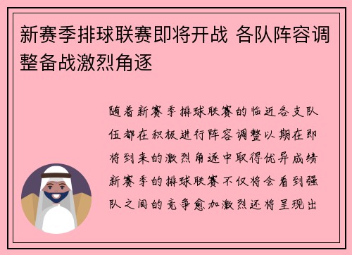 新赛季排球联赛即将开战 各队阵容调整备战激烈角逐