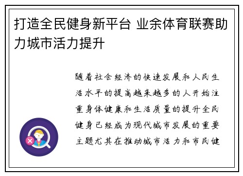 打造全民健身新平台 业余体育联赛助力城市活力提升