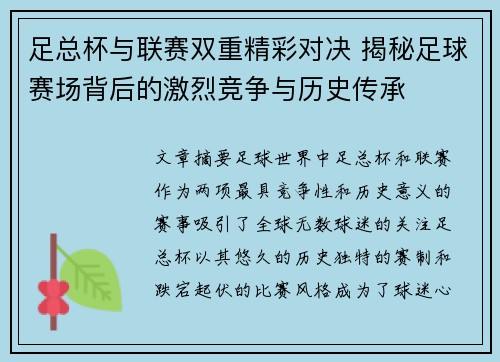 足总杯与联赛双重精彩对决 揭秘足球赛场背后的激烈竞争与历史传承