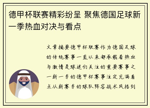 德甲杯联赛精彩纷呈 聚焦德国足球新一季热血对决与看点
