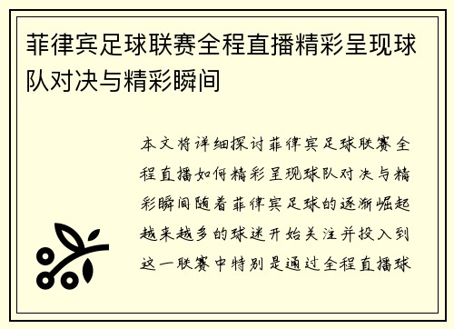 菲律宾足球联赛全程直播精彩呈现球队对决与精彩瞬间