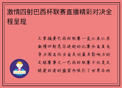激情四射巴西杯联赛直播精彩对决全程呈现