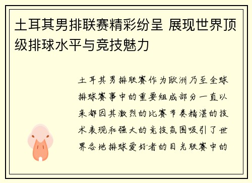 土耳其男排联赛精彩纷呈 展现世界顶级排球水平与竞技魅力