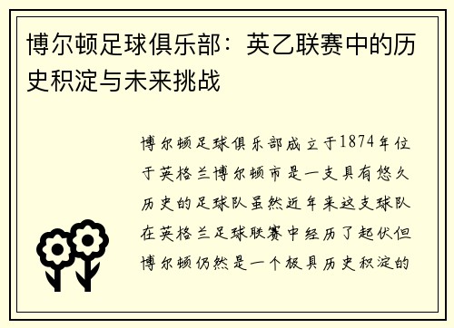 博尔顿足球俱乐部：英乙联赛中的历史积淀与未来挑战