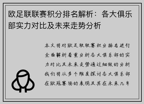 欧足联联赛积分排名解析：各大俱乐部实力对比及未来走势分析