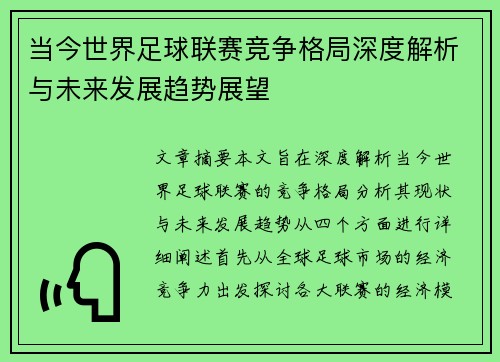 当今世界足球联赛竞争格局深度解析与未来发展趋势展望