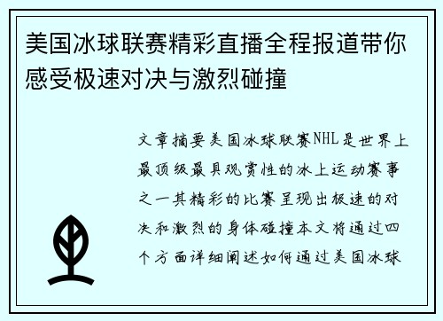 美国冰球联赛精彩直播全程报道带你感受极速对决与激烈碰撞