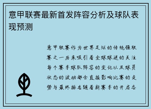 意甲联赛最新首发阵容分析及球队表现预测