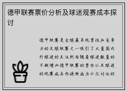 德甲联赛票价分析及球迷观赛成本探讨