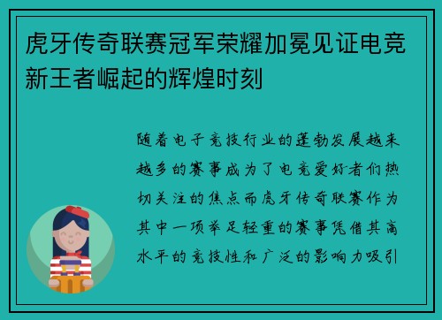 虎牙传奇联赛冠军荣耀加冕见证电竞新王者崛起的辉煌时刻