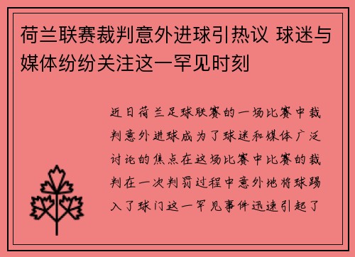 荷兰联赛裁判意外进球引热议 球迷与媒体纷纷关注这一罕见时刻