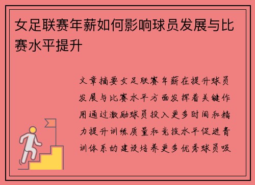 女足联赛年薪如何影响球员发展与比赛水平提升