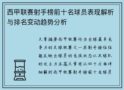 西甲联赛射手榜前十名球员表现解析与排名变动趋势分析