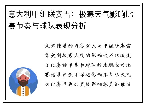 意大利甲组联赛雪：极寒天气影响比赛节奏与球队表现分析
