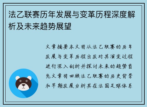 法乙联赛历年发展与变革历程深度解析及未来趋势展望