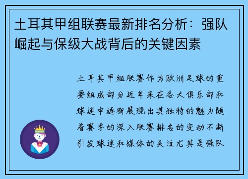 土耳其甲组联赛最新排名分析：强队崛起与保级大战背后的关键因素