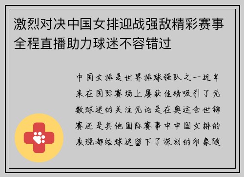 激烈对决中国女排迎战强敌精彩赛事全程直播助力球迷不容错过
