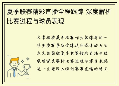夏季联赛精彩直播全程跟踪 深度解析比赛进程与球员表现