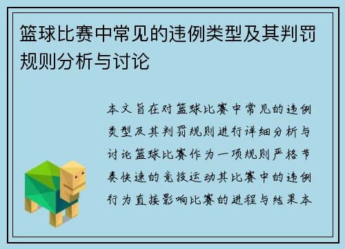 篮球比赛中常见的违例类型及其判罚规则分析与讨论