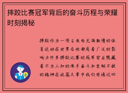摔跤比赛冠军背后的奋斗历程与荣耀时刻揭秘