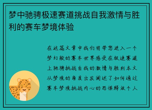 梦中驰骋极速赛道挑战自我激情与胜利的赛车梦境体验