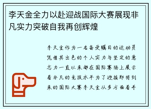 李天金全力以赴迎战国际大赛展现非凡实力突破自我再创辉煌