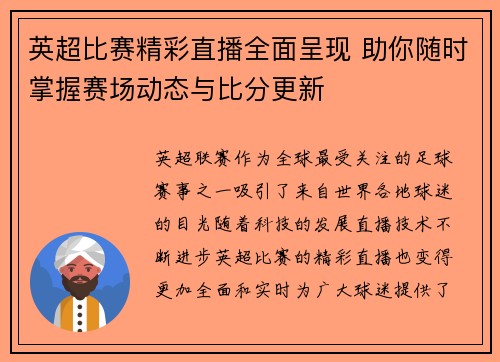 英超比赛精彩直播全面呈现 助你随时掌握赛场动态与比分更新