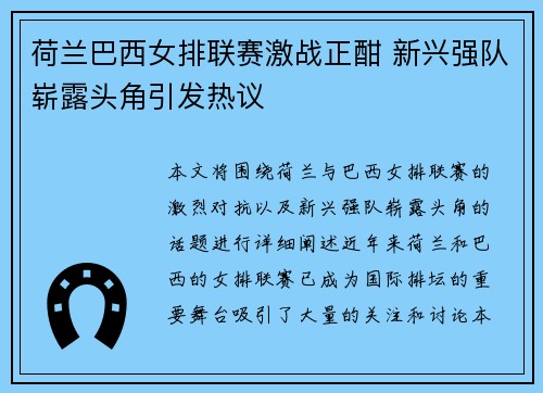 荷兰巴西女排联赛激战正酣 新兴强队崭露头角引发热议