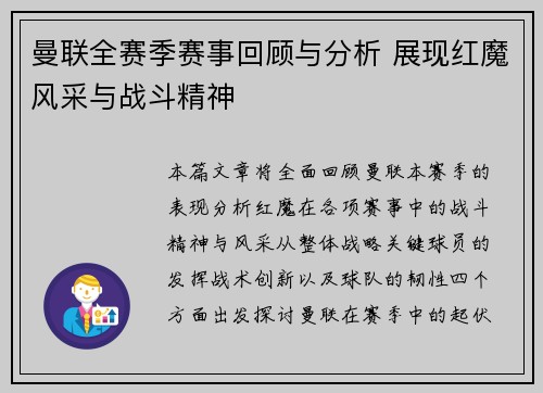 曼联全赛季赛事回顾与分析 展现红魔风采与战斗精神